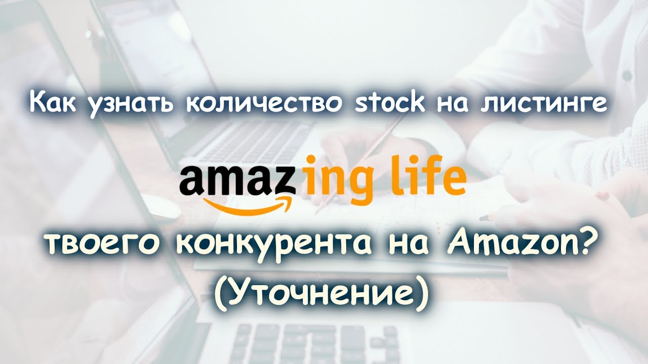 Как заработать на листинге. Курс Amazon.