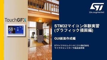 STM32マイコン体験実習（グラフィック描画編 : GUI画面作成）