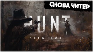 Снова попал на Читера | Hunt:Showdown