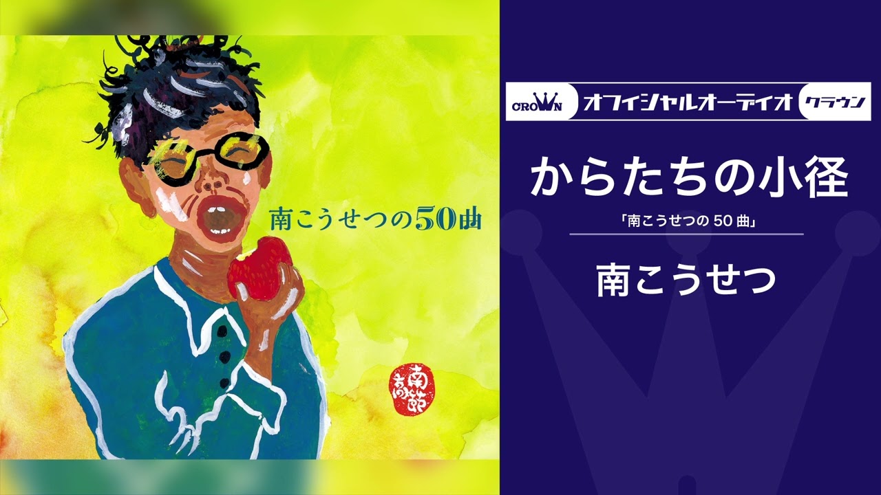 南 こうせつ「からたちの小径」（オフィシャルオーディオ） - YouTube