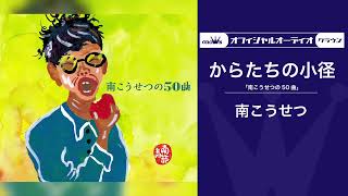 南 こうせつ「からたちの小径」（オフィシャルオーディオ） - YouTube