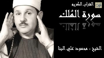 سورة المُلك كاملة بصوت القارئ الشيخ محمود علي البنا