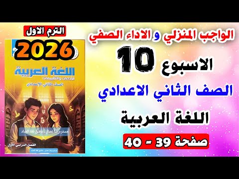 Solutions For Pages 39 40 Homework And Classroom Performance Arabic Language Tenth Week Assess