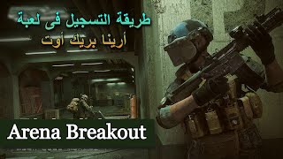 طريقة التسجيل فى لعبة أرينا بريك أوت 😱البقاء على قيد الحياة ( Arena Breakout) screenshot 5