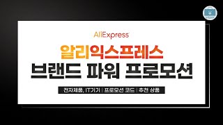 7월 알리익스프레스 브랜드파워 세일 + 할인코드 공개, 가성비 베스트셀러 추천 제품 Best5 Aliexpress Brand Power
