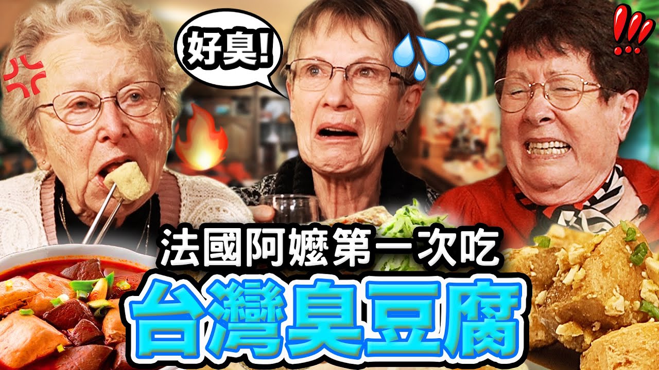 法國阿嬤要被4道台灣臭豆腐臭暈了🤢🇫🇷  FRENCH GRANDMAS TRY STINKY TOFU