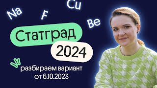 Статград 2024. Разбор варианта от 6.10.2023  | Вебиум. Химия ЕГЭ 2024. Часть 1