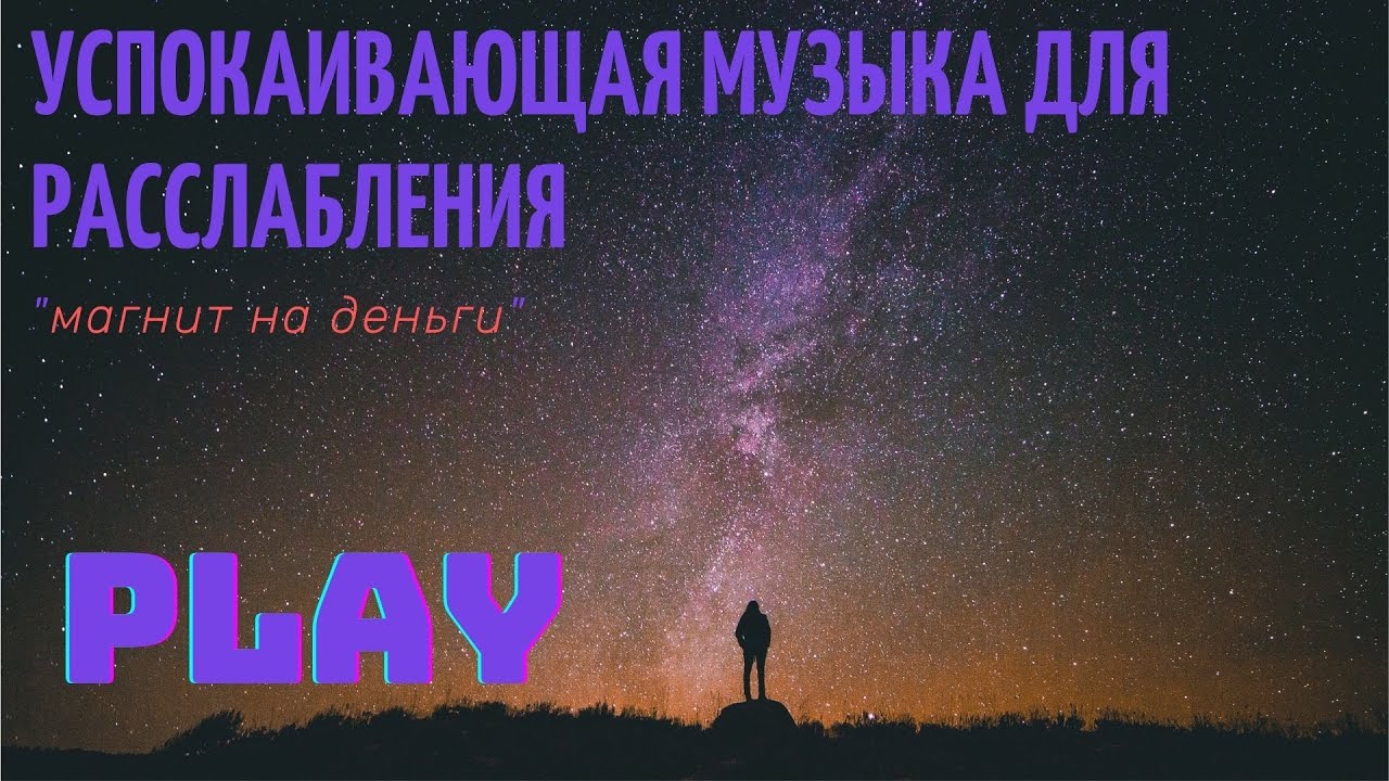 Песни успокоить душу. Музыка успокаивающая для души. Магнит Relax!. Успокаивающая музыка мантра. Музыка для сна успокаивающая.