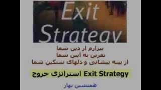 همنشین بهار: Exit Strategy استراتژی خروج