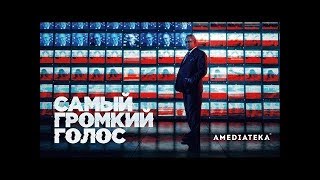 Самый громкий голос 1 сезон — Русский трейлер 2019