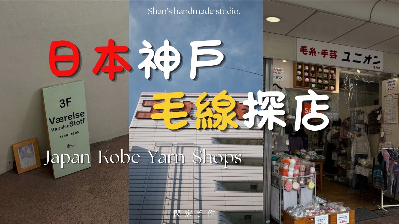 🇯🇵毛線vlog|三選日本神戶毛線探店!|Exploring Yarn Shops in Kobe, Japan. 縮圖