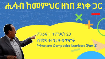 Unit 1 Lesson 28 | ምእራፍ 1 ትምህርት 28 | ብቸኛና ተተንታኝ ቁጥሮች | ሒሳብ ከመምህር ዘነበ ደነቀ ጋር