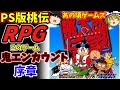 【PS版でも鬼エンカ】桃太郎伝説（PS）～金太郎も浦島も夜叉姫も仲間になる桃伝1リメイク～　序章　相変わらずのハドソンさんは鬼エンカウントで・・・