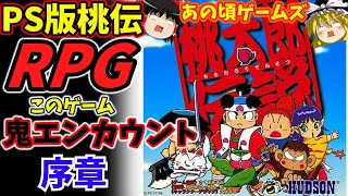 【PS版でも鬼エンカ】桃太郎伝説（PS）～金太郎も浦島も夜叉姫も仲間になる桃伝1リメイク～　序章　相変わらずのハドソンさんは鬼エンカウントで・・・