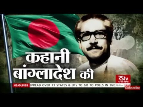 RSTV Vishesh - 26 March 2019: History of Bangladesh | कहानी बांग्लादेश की