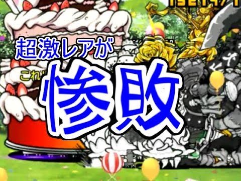 にゃんこ大戦争 超激レアがケーキに負ける バースデープレゼント 祝 5周年 を攻略 Youtube