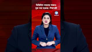 ডিজিটাল নকলের সাজাও যুক্ত করা হয়েছে: শিক্ষামন্ত্রী | Education Ministry Digital Cheating