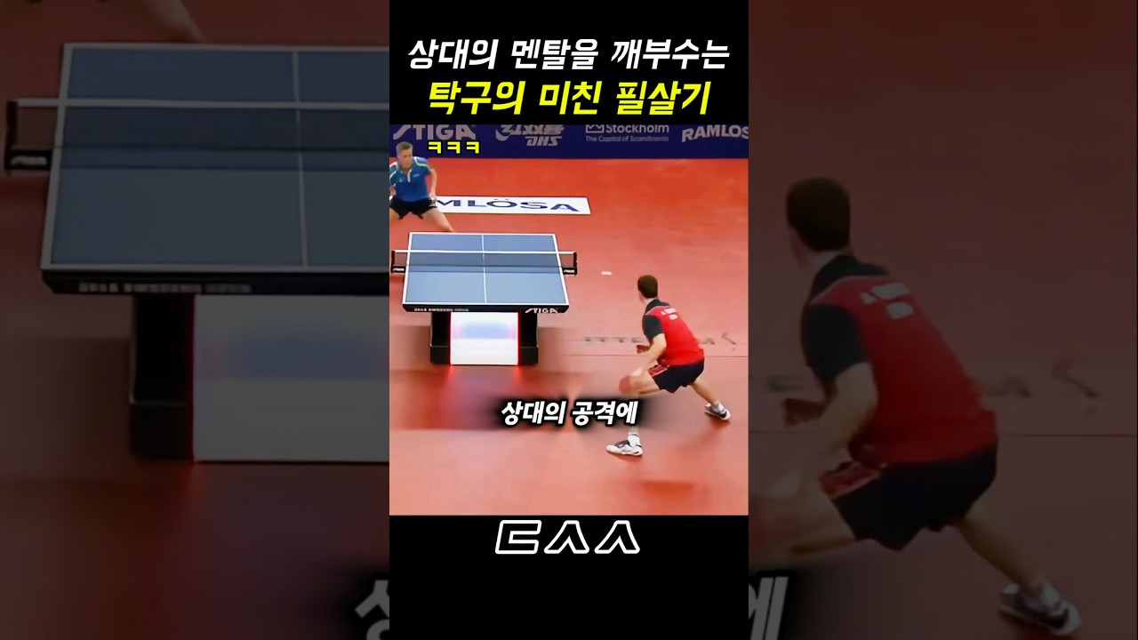 상대의 멘탈을 바사삭! 탁구의 미친 필살기