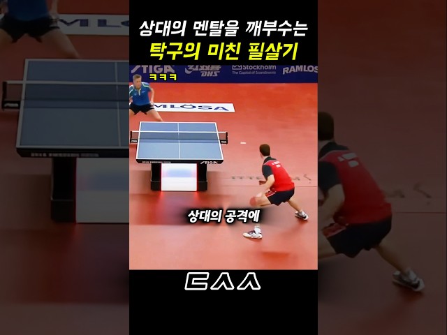 상대의 멘탈을 바사삭! 탁구의 미친 필살기