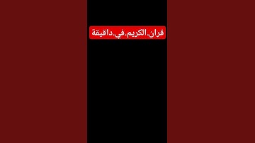سورة.الأنفال.سعود.الشريم #المصحف #ترند #quran #لايك #اكسبلور #راحة_نفسية  احترم.القران.دقيقة