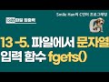 C언어 13-5 : 문자열 파일 입력 함수 fgets