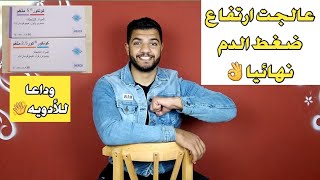 اتعالجت من ارتفاع الضغط نهائيا-انا عاوز اعيش من غير ادويه