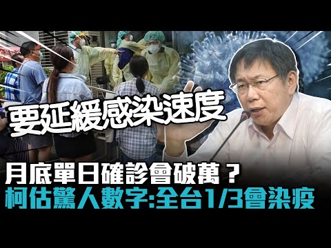 月底單日確診會破萬？柯文哲估驚人數字：全台1／3會染疫【CNEWS】