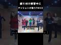 振り付け練習中にテンションが違うTWICE #トゥワイス #twice #kpop