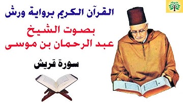 سورة قريش بصوت الشيخ عبد الرحمان بن موسى قراءة ورش عن نافع