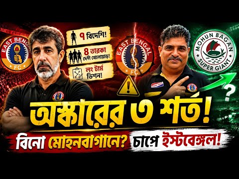 Oscar Bruzon কে নিয়ে চাপে ইস্টবেঙ্গল? 🤯 Bino George কি শেষমেশ মোহনবাগান এর পথেই? 🚨 