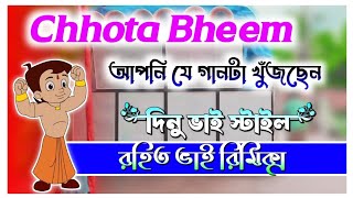 Dinu Bhai style Chota Bheem) কম্পিটিশনে বাজান dj Rohit RK music centre