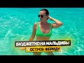 БЮДЖЕТНЫЕ МАЛЬДИВЫ. В РАЙ ЗА КОПЕЙКИ. ОСТРОВ ФЕРИДУ