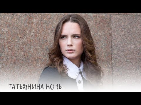 Татьянина ночь. Жизнь изменится в один миг, и некоторые просто смогли бы 'сложить руки'. Все серии.