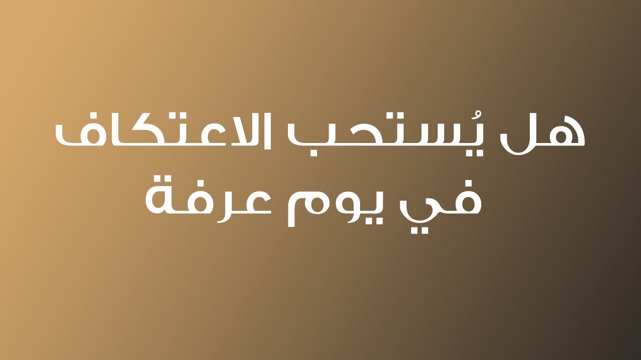 الفتاوى | هل يستحب الاعتكاف في يوم عرفة - الشيخ الدكتور محمد بن هادي المدخلي