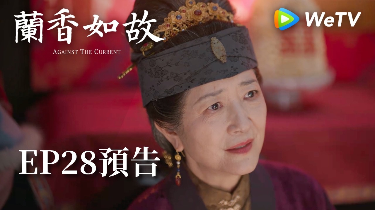 《蘭香如故》EP28預告|滅門慘案鑄就蘭香志,林府丫鬟終成掌門人|劉學義、譚松韻