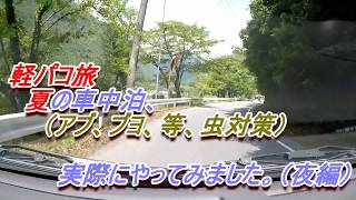 軽パコ旅、夏の車中泊、（アブ、ブヨ、等、虫対策）実際にやってみました（夜編）