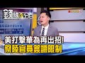 《美打擊華為再出招!祭中國官員簽證限制》【錢線百分百】20200629-2│非凡財經新聞│