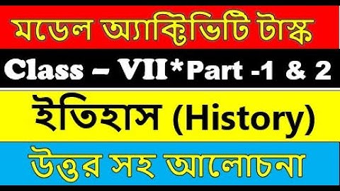 Class 7 History model activity task part 1 and 2 || ইতিহাস মডেল অ্যাকটিভিটি টাস্ক সপ্তম শ্রেণী