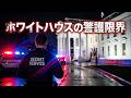【684ホワイトハウス発砲】アメリカ警護の限界が見えた日