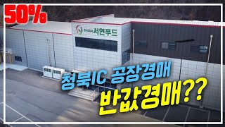 #공장경매#평택경매#식품공장 청북ic근처 식품공장경매?