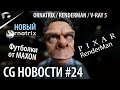 CG НОВОСТИ #24 Maxon | RenderMan | V-Ray |  Ornatrix | Autodesk | Terradonix | Cycles 4D