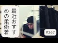 #267 おすすめの柔術着