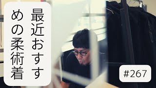 #267 おすすめの柔術着