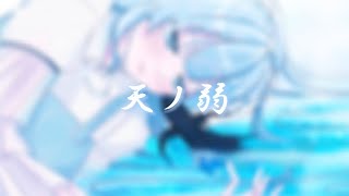 【歌ってみた】I resung Amanojaku 天ノ弱『ヨ!』