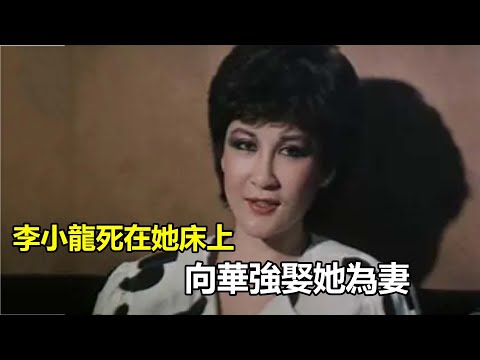 李小龍死在她床上，向華強娶她為妻，這個叫丁佩的女人不簡單