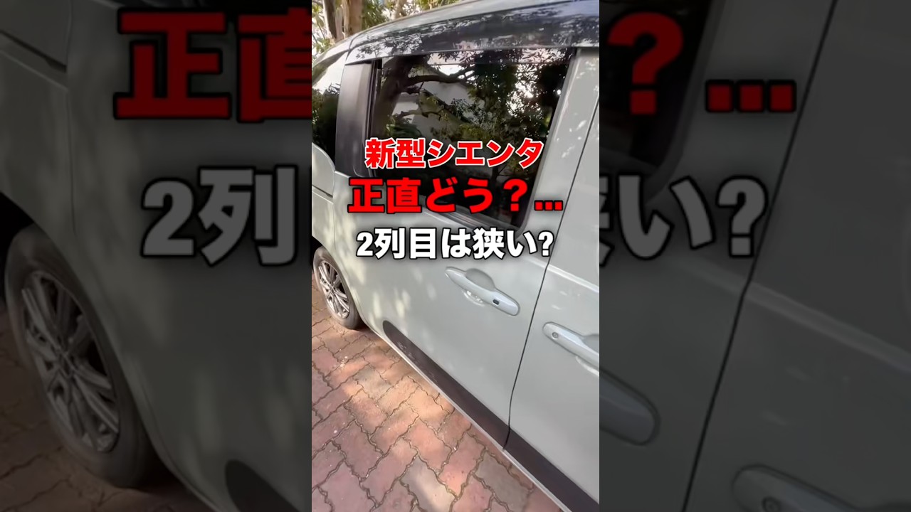 シエンタのこれ正直どう？...2列目は狭い？#shorts #shortvideo #toyota #sienta #cars #車 #おすすめ #freefire #fyp