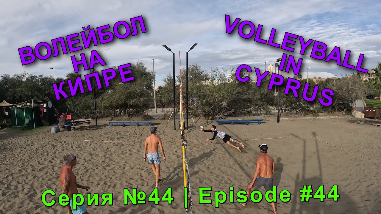 Волейбол на Кипре / 14.11.2023 / Лучшие моменты / Серия №44