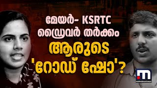 മേയര്‍-KSRTC ഡ്രൈവര്‍ തര്‍ക്കം; ആരുടെ റോഡ് ഷോ? നടുറോഡിൽ നിയമം ലംഘിച്ചത് ആര്? | Arya Rajendran