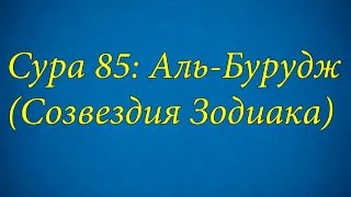 Ахьмад Гулиев Сура 85: Аль-Бурудж (Созвездия Зодиака)