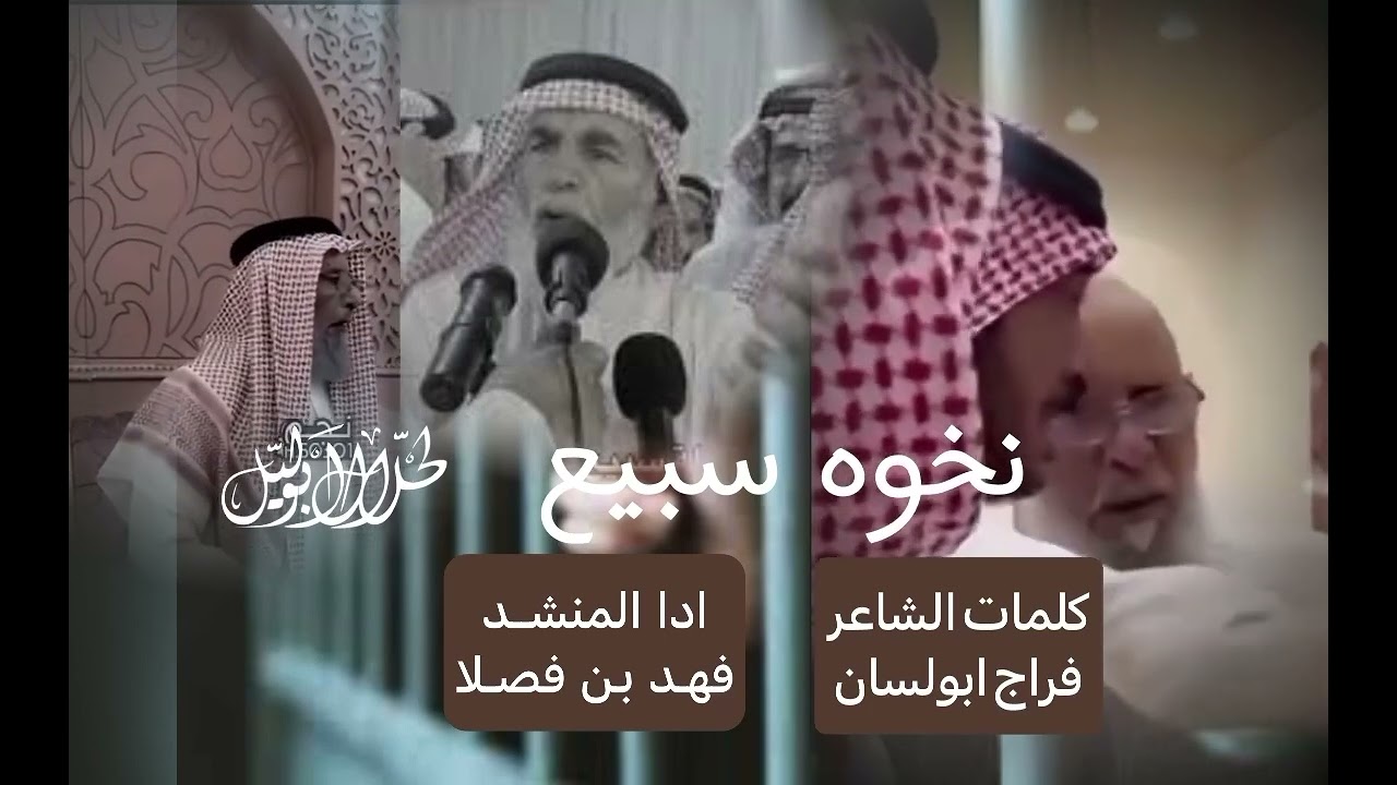 حصرياً🔥🔥 نخوه سبيع والسهول كلمات فراج ابو لسان ادا فهد بن فصلا